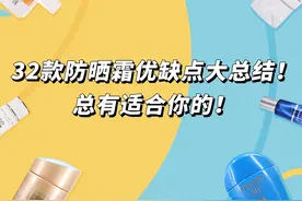 32款防晒霜优缺点大总结！到底适合哪一款，看这篇就够了图片