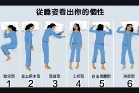 心理学：这六种睡觉姿势，暴露了你的内在性格和想法图片