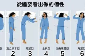 心理学：这六种睡觉姿势，暴露了你的内在性格和想法图片