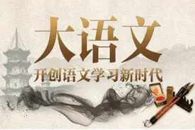 大语文是什么东西？最近老是看到。图片