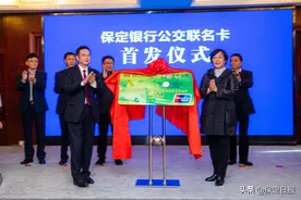 持卡乘坐公交车即可享受优惠 保定银行公交联名卡撩开“面纱”图片