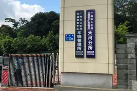 广州车管所岑村总所一站式体检换新驾驶证（期满换证）指南图片