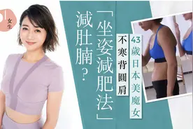 懒人福音！日本43岁美女「坐姿减肥法」 坐着变瘦「假肚腩」消失图片