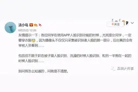 人脸识别时一定要穿衣服！博主提醒冲上热搜，后台审核画面曝光图片