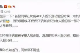 人脸识别时一定要穿衣服！博主提醒冲上热搜，后台审核画面曝光图片