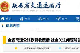 事关出行！陕西省交通运输厅最新发布图片