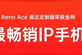 Reno Ace高达版开箱分享出炉，虎扑网友：充电死快、香就完事了图片