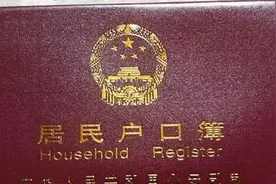 户口本上的四个字，很多家庭不注意，会对你产生一定影响，要留心图片