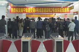 广西南宁地铁4号线一期工程正式开通试运营图片