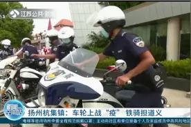 扬州杭集镇：车轮上战“疫”铁骑担道义图片