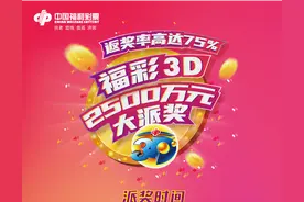 云南福彩3D游戏2500万大派奖即将震撼来袭图片
