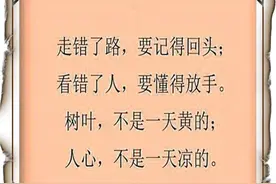 看错了人，要放手，走错了路，要回头图片