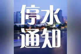 明天贵阳多个区域将停水，赶紧看看有没有你家图片