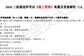 2020二级建造师考试《施工管理》真题及答案解析已出图片