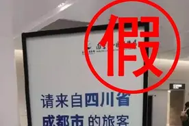 南京禄口机场要求成都旅客“原路返回”？机场回应：谣言图片