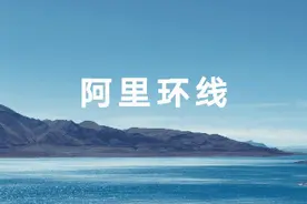 「攻略」西藏阿里，到底是哪里？阿里环线，又是哪条线？图片