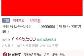 【法治新闻早餐】刷新全省纪录！手机尾号“9999999”，44.55万元成交！图片
