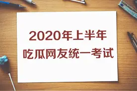 上半年热搜知识点熟练不？2020吃瓜考卷，你能答几分图片