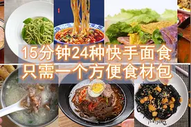 15分钟搞定24种快手面食，只需一个方便食材包！成为夜宵达人图片