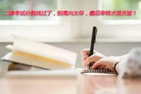二建考试分数线过了，别高兴太早，最后审核才是关键图片