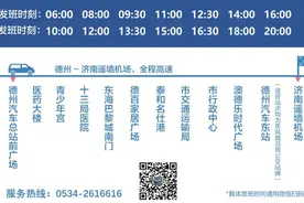 8月8日起，德州交通集团济南机场直通车班次进行调整图片