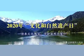 “文化和自然遗产日”——天山天池举办系列活动图片