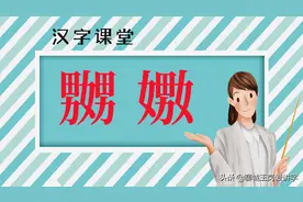 汉字对对碰：“嬲”和“嫐”互为一对，中华文化真有趣图片