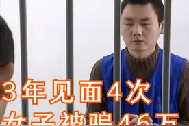29岁女子与30岁同学恋爱，3年见面4次，给他转账46万图片