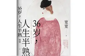 《36岁，人生半熟》|看清期待、活好自己、从半熟的人生开始图片