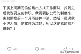 员工上班期间偷偷去面试，录取后回原公司辞职，领导的话让他愣了图片