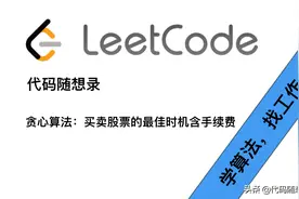 「leetcode」贪心算法：买卖股票的最佳时机含手续费图片