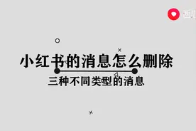 小红书的消息怎么删除图片