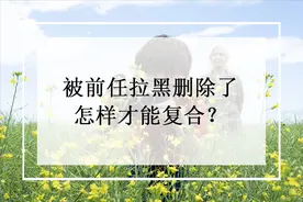 被前任拉黑删除了，怎样才能复合？图片