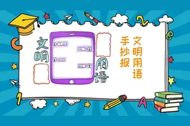 文明用语手抄报图片