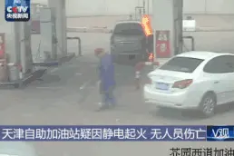 #男子穿睡衣加油产生静电起火#瞬间起火！在加油时产生静电原来这么可怕图片