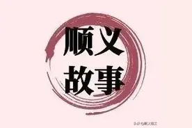 顺义这些村子名称的由来，每个名字都是一段故事㉖图片