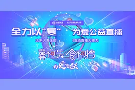 太平人寿河北分公司助力三复公益直播燃情启幕图片