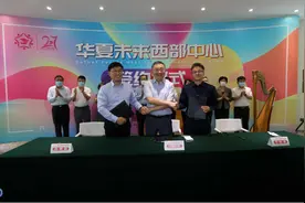 “华夏未来西部中心”签约 打造儿童综合教育基地图片