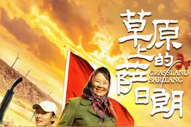合作社人登上大荧幕 草原上的萨日朗首映图片