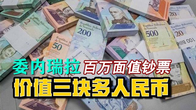 委内瑞拉货币对人民币(委内瑞拉发行百万面值钞票) - 三峡金融网