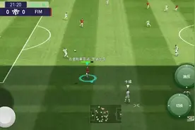 实况足球战术小课堂：通过跑动拦截传球图片