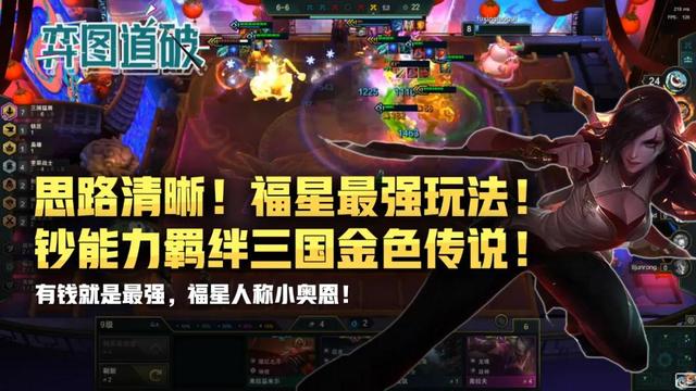 云顶之弈新赛季福星最强玩法！钞能力羁绊三国金色传说
