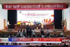 《2018浙江青年献血白皮书》公布，有人一年献血超4000ml视频封面