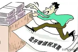 【经侦典型案例】这样开发票是犯罪！多人被判刑图片