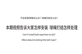 不会安装球绳球绳打结到手以后的悠悠球都要做哪些事情飞鸟告诉你图片