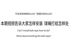 不会安装球绳球绳打结到手以后的悠悠球都要做哪些事情飞鸟告诉你图片