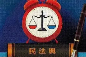 《民法典》施行后，原相关司法解释如何衔接适用?图片
