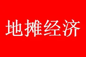 摆摊经济下，卖什么最赚钱？图片