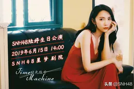 SNH48陆婷《TIME MACHINE 时光胶带》生日主题公演6月15日开启图片