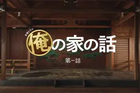 以图观剧：长濑智也主演宫九编剧《我家的故事》第一集图片